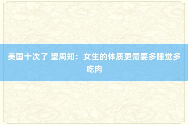 美国十次了 望周知：女生的体质更需要多睡觉多吃肉